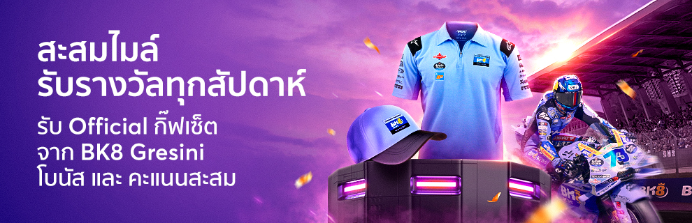 สะสมไมล์ รับ Official กิฟต์เซต จาก BK8 Gresini MotoGP